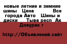 225/65R17 новые летние и зимние шины › Цена ­ 4 590 - Все города Авто » Шины и диски   . Тыва респ.,Ак-Довурак г.